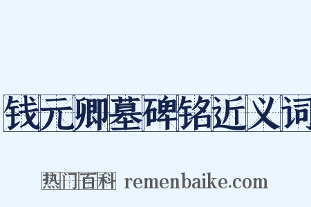 钱元卿墓碑铭近义词是什么意思的图片